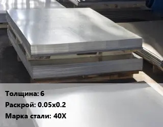 Лист горячекатаный 6 0.05х0.2 Сталь: 40Х